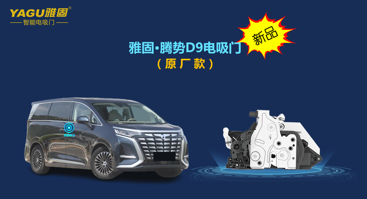 新产品丨雅固腾势D9电吸门全新上市! 新产品丨雅固腾势D9电吸门全新上市!