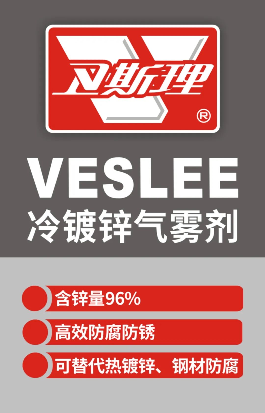 卫斯理冷镀锌气雾剂,金属防锈精品! 卫斯理冷镀锌气雾剂,金属防锈精品!
