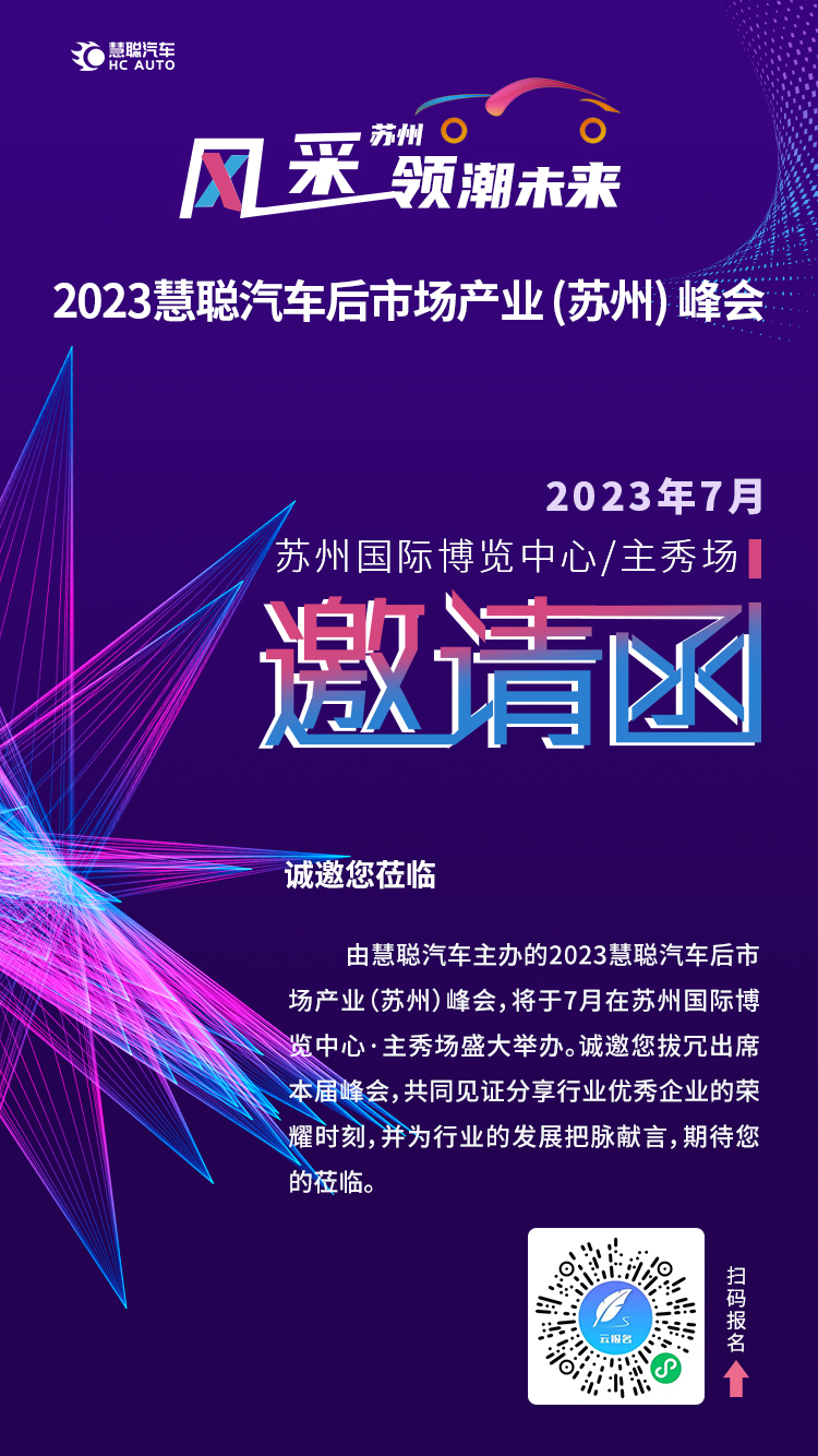 相约七月丨2023慧聪汽车后市场产业(苏州)峰会精彩即将上演! 相约七月丨2023慧聪汽车后市场产业(苏州)峰会精彩即将上演!