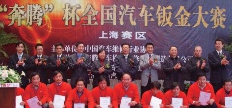 第三届“奔腾杯”全国汽车钣金维修技能大赛正式启动! 第三届“奔腾杯”全国汽车钣金维修技能大赛正式启动!