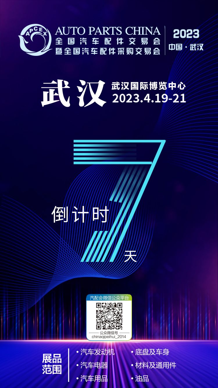 倒计时7天,2023武汉全国汽配会4月19日隆重开幕 倒计时7天,2023武汉全国汽配会4月19日隆重开幕