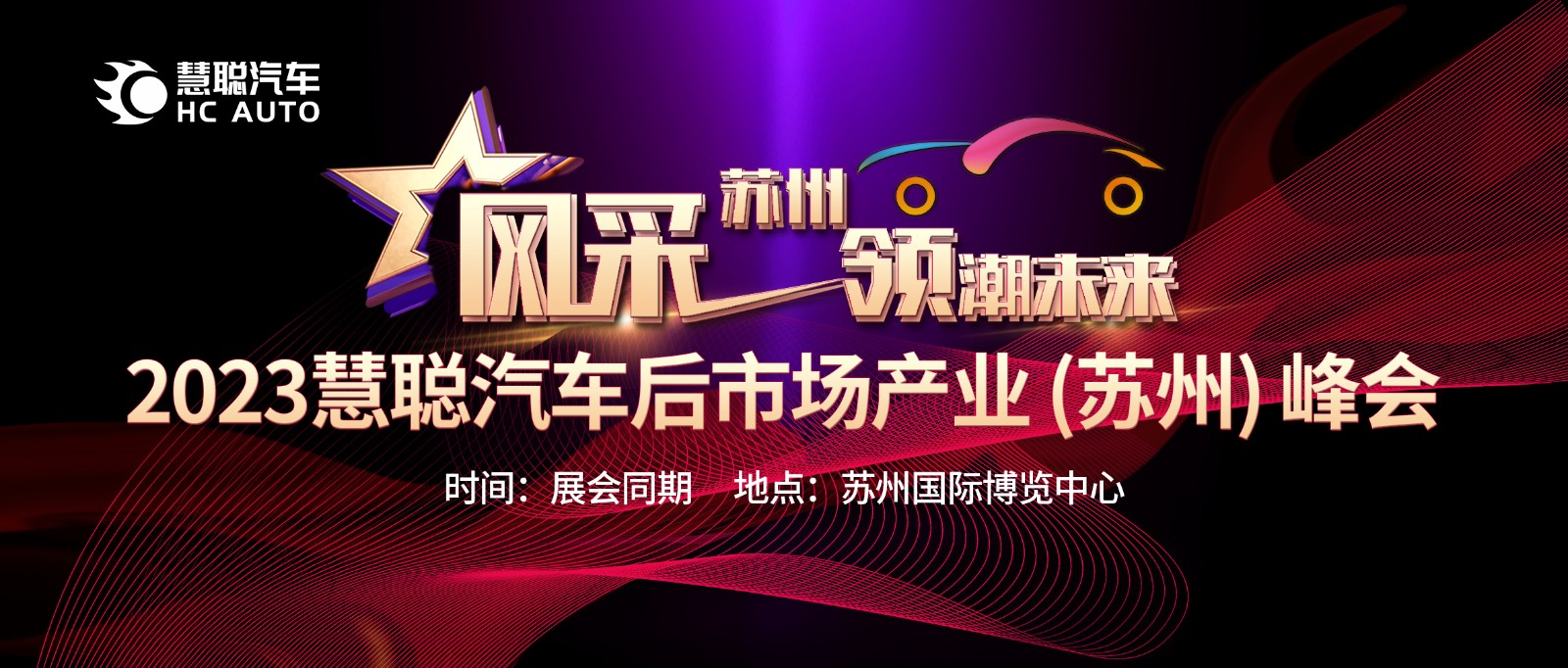 2023慧聪汽车后市场产业(苏州)峰会7月即将举办! 2023慧聪汽车后市场产业(苏州)峰会7月即将举办!