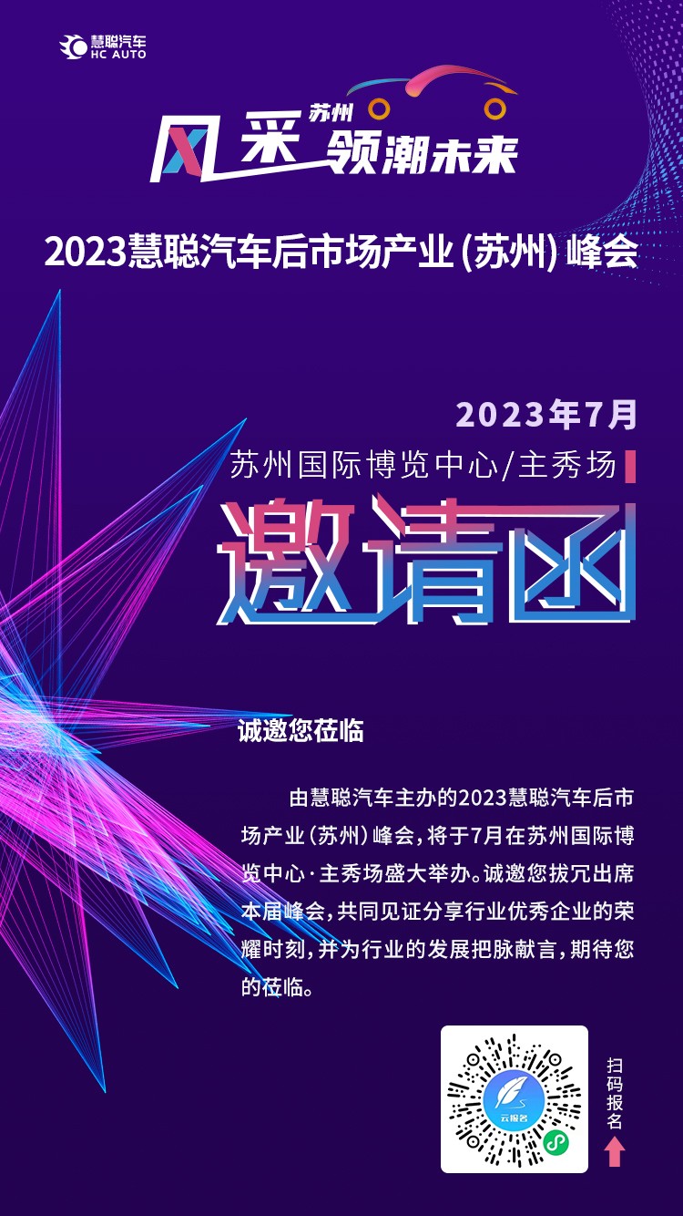 2023慧聪汽车后市场产业(苏州)峰会7月即将举办! 2023慧聪汽车后市场产业(苏州)峰会7月即将举办!