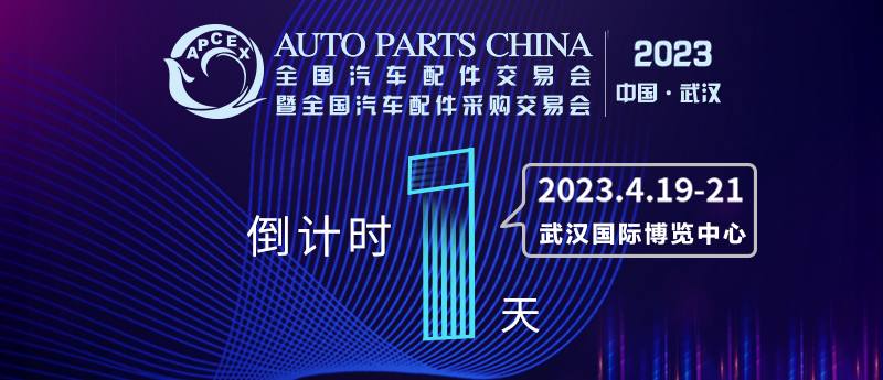 倒计时1天,(2023·武汉)全国汽配会即将盛大开幕! 倒计时1天,(2023·武汉)全国汽配会即将盛大开幕!