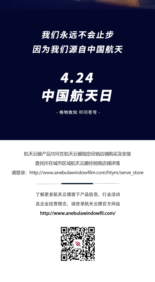 航天云膜：致敬无畏，永不止步