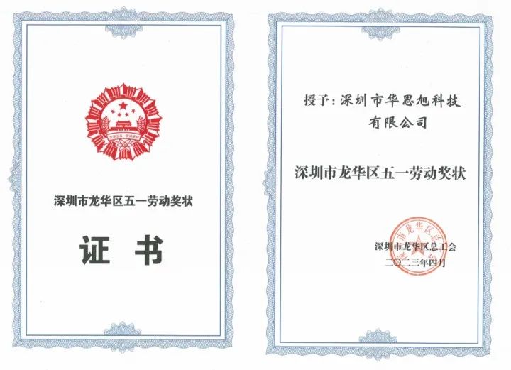 「龙华区五一劳动奖」揭晓,华思旭用行动诠释“劳动最光荣”! 「龙华区五一劳动奖」揭晓,华思旭用行动诠释“劳动最光荣”!