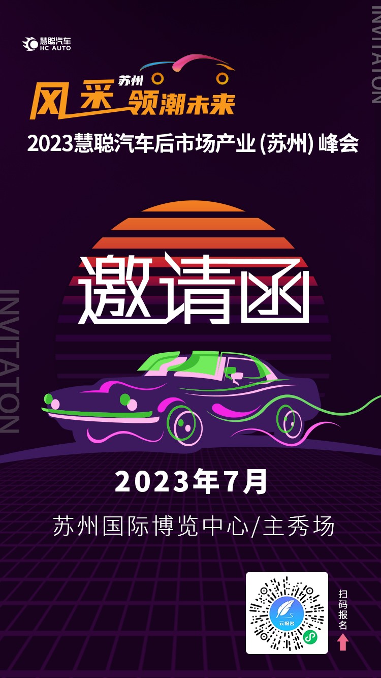 2023慧聪汽车后市场产业(苏州)峰会火热筹备中! 2023慧聪汽车后市场产业(苏州)峰会火热筹备中!