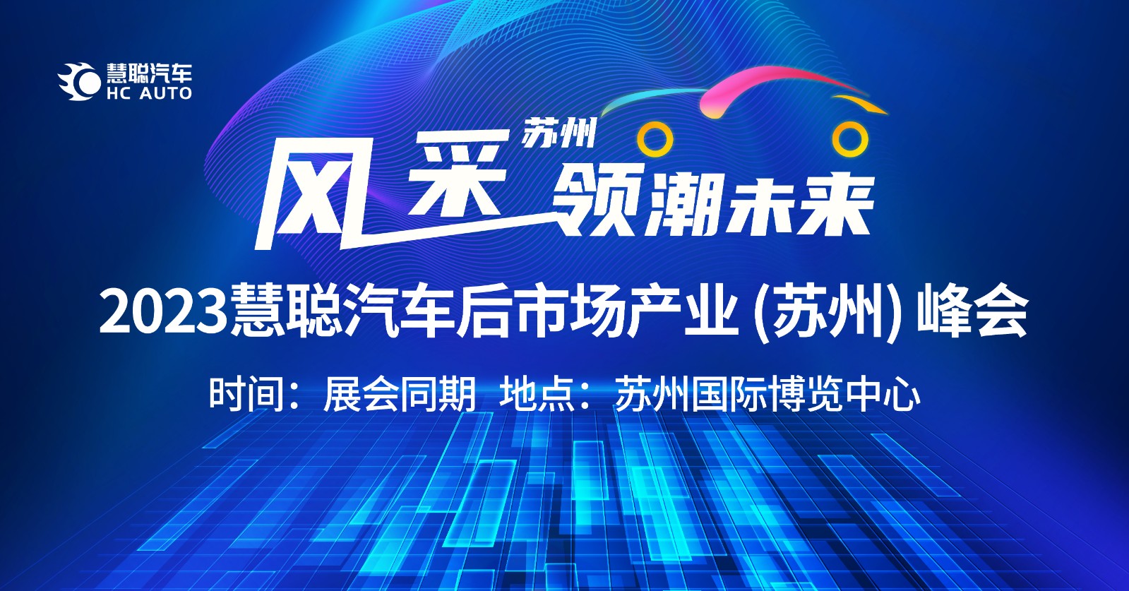 2023慧聪汽车后市场产业(苏州)峰会火热筹备中! 2023慧聪汽车后市场产业(苏州)峰会火热筹备中!