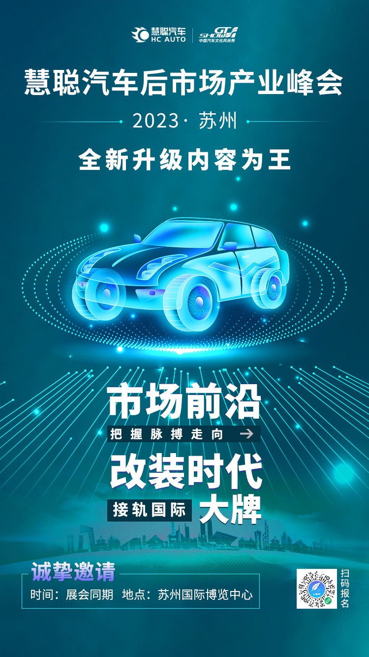 2023慧聪汽车后市场产业(苏州)峰会7月相见 2023慧聪汽车后市场产业(苏州)峰会7月相见
