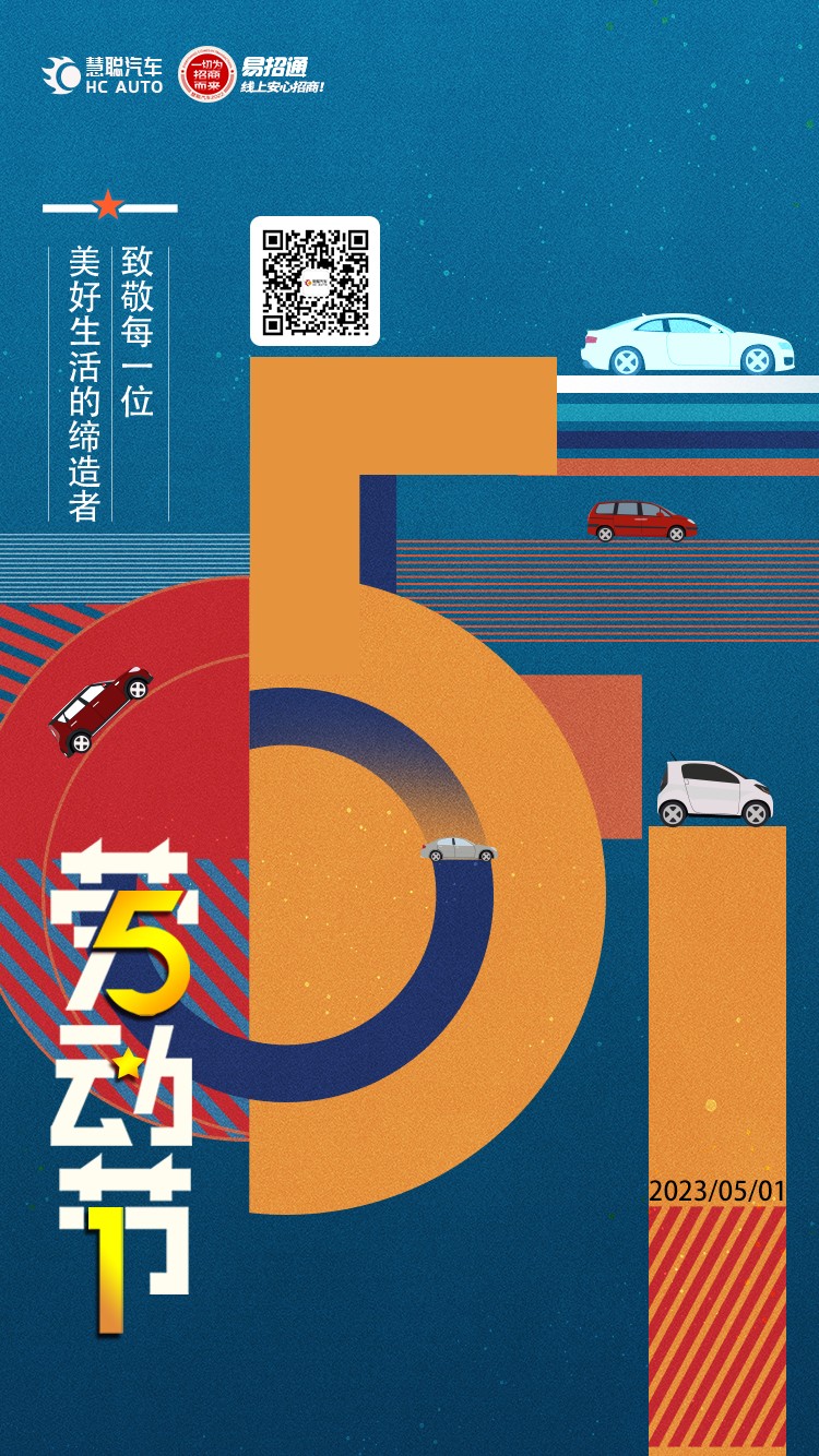 慧聪汽车:五一劳动节快乐! 慧聪汽车:五一劳动节快乐!