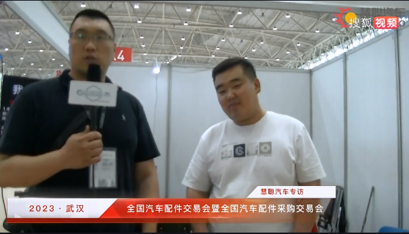 2023·武汉全国汽配会丨慧聪汽车现场采访专栏