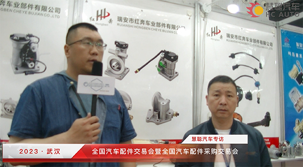 2023武汉全国汽配会丨慧聪汽车专访：瑞安市红奔车业部件有限公司