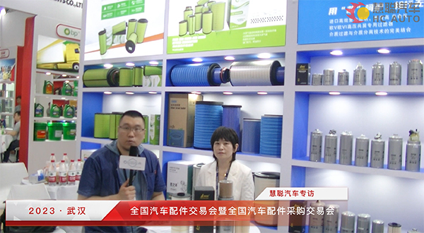 2023武汉全国汽配会丨慧聪汽车专访:河北沧州速航汽车零部件有限公司 2023武汉全国汽配会丨慧聪汽车专访:河北沧州速航汽车零部件有限公司
