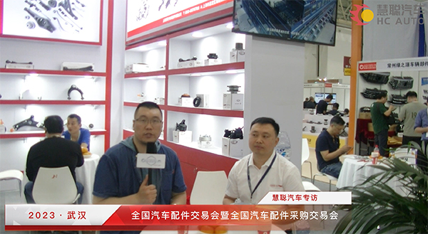 2023武汉全国汽配会丨慧聪汽车专访:上海睿马汽车零部件有限公司 2023武汉全国汽配会丨慧聪汽车专访:上海睿马汽车零部件有限公司