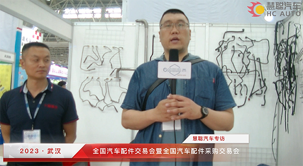 2023武汉全国汽配会丨慧聪汽车专访:十堰健合汽车零部件有限公司 2023武汉全国汽配会丨慧聪汽车专访:十堰健合汽车零部件有限公司