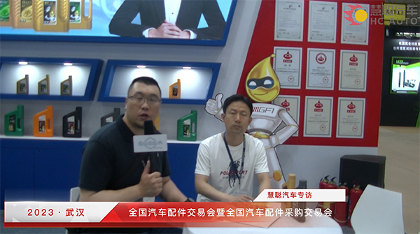 2023武汉全国汽配会丨慧聪汽车专访:领驰慧润滑科技(河北)有限公司 2023武汉全国汽配会丨慧聪汽车专访:领驰慧润滑科技(河北)有限公司