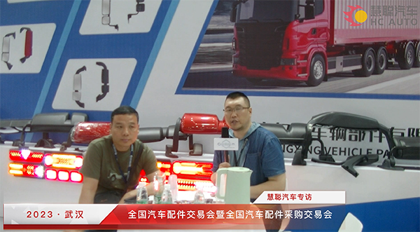 2023武汉全国汽配会丨慧聪汽车专访:任丘市名兴车辆部件有限公司 2023武汉全国汽配会丨慧聪汽车专访:任丘市名兴车辆部件有限公司