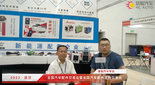 2023武汉全国汽配会丨慧聪汽车专访:北京京威高科新能源科技有限公司 2023武汉全国汽配会丨慧聪汽车专访:北京京威高科新能源科技有限公司