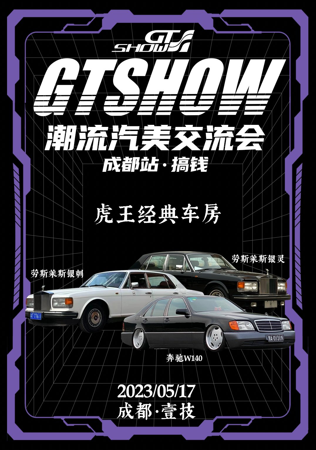 明天见!GT Show潮流汽美交流会-成都站,一起来搞钱! 明天见!GT Show潮流汽美交流会-成都站,一起来搞钱!