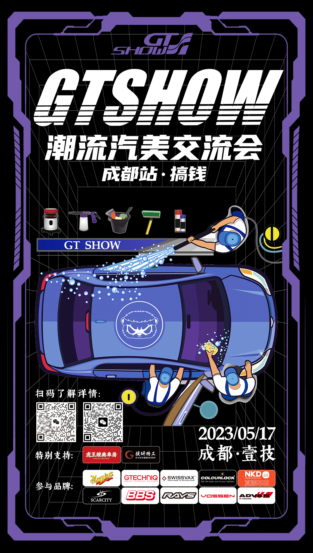 明天见!GT Show潮流汽美交流会-成都站,一起来搞钱! 明天见!GT Show潮流汽美交流会-成都站,一起来搞钱!