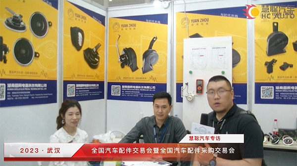 2023武汉全国汽配会丨慧聪汽车专访:湖南圆周电器科技有限公司 2023武汉全国汽配会丨慧聪汽车专访:湖南圆周电器科技有限公司