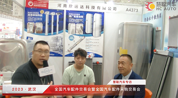 2023武汉全国汽配会丨慧聪汽车专访:河南欣运达科技有限公司 2023武汉全国汽配会丨慧聪汽车专访:河南欣运达科技有限公司