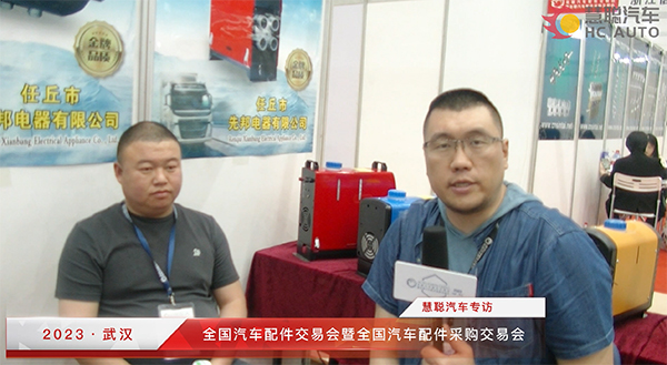 2023武汉全国汽配会丨慧聪汽车专访:杰安特驻车加热器王增杰 2023武汉全国汽配会丨慧聪汽车专访:杰安特驻车加热器王增杰