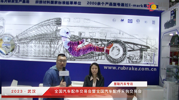 2023武汉全国汽配会丨慧聪汽车专访:山东荣邦汽配有限公司 2023武汉全国汽配会丨慧聪汽车专访:山东荣邦汽配有限公司