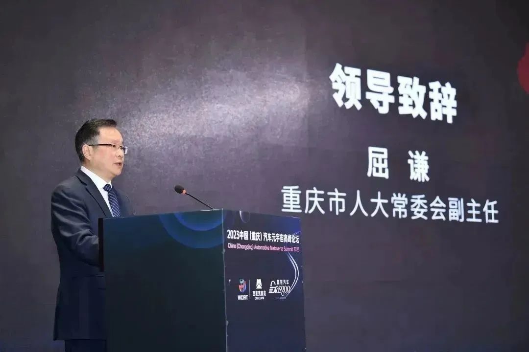元宇宙助力汽车数字化转型|2023中国(重庆)汽车元宇宙高峰论坛成功举办 元宇宙助力汽车数字化转型|2023中国(重庆)汽车元宇宙高峰论坛成功举办