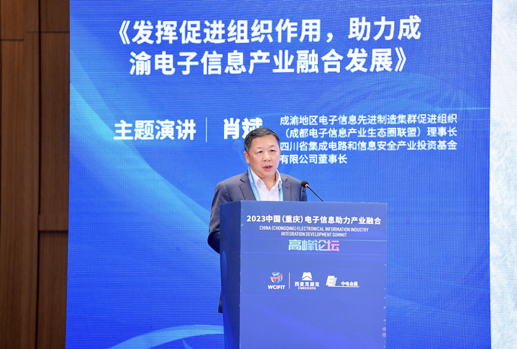 联动赋能 融合创新|2023中国(重庆)电子信息助力产业融合高峰论坛圆满举办 联动赋能 融合创新|2023中国(重庆)电子信息助力产业融合高峰论坛圆满举办