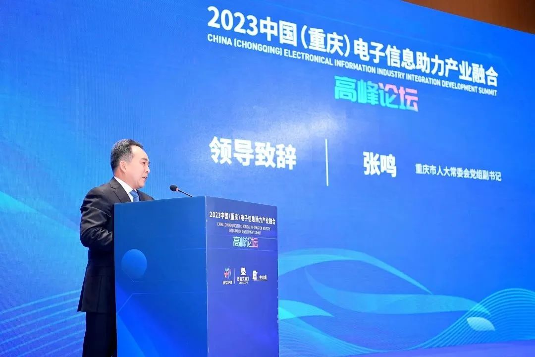 联动赋能 融合创新|2023中国(重庆)电子信息助力产业融合高峰论坛圆满举办 联动赋能 融合创新|2023中国(重庆)电子信息助力产业融合高峰论坛圆满举办