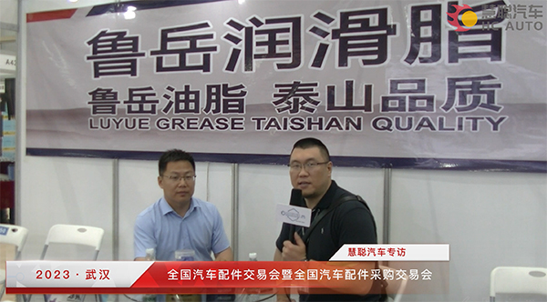 2023武汉全国汽配会丨慧聪汽车专访:鲁岳润滑脂 2023武汉全国汽配会丨慧聪汽车专访:鲁岳润滑脂