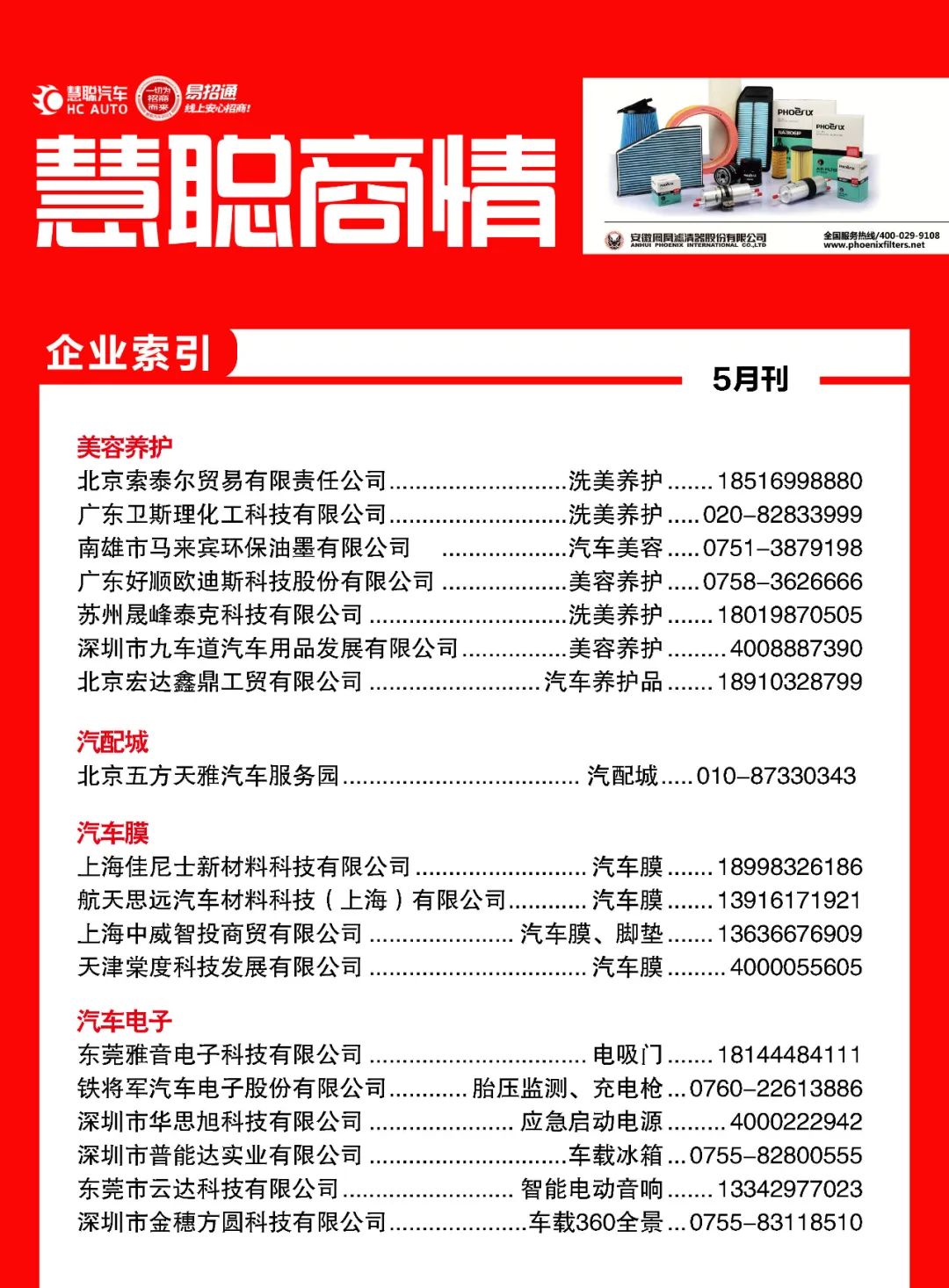 5月《慧聪商情-汽车服务市场》电子刊更新! 5月《慧聪商情-汽车服务市场》电子刊更新!