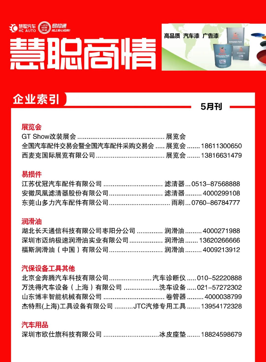 5月《慧聪商情-汽车服务市场》电子刊更新! 5月《慧聪商情-汽车服务市场》电子刊更新!