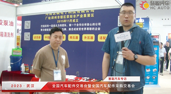 2023武汉全国汽配会丨慧聪汽车专访:邢台卡邦汽车零部件有限公司 2023武汉全国汽配会丨慧聪汽车专访:邢台卡邦汽车零部件有限公司