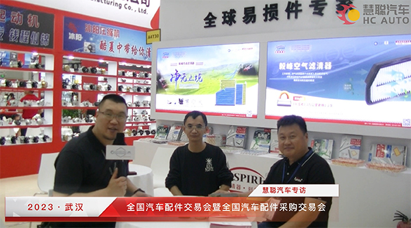 2023武汉全国汽配会丨慧聪汽车专访:毅峰(广州)汽配制造股份有限公司 2023武汉全国汽配会丨慧聪汽车专访:毅峰(广州)汽配制造股份有限公司