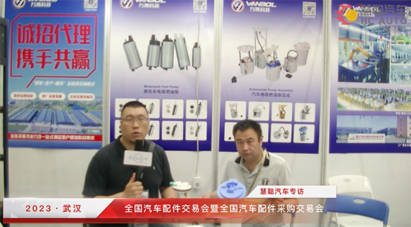 2023武汉全国汽配会丨慧聪汽车专访:湖北万博汽配科技有限公司 2023武汉全国汽配会丨慧聪汽车专访:湖北万博汽配科技有限公司