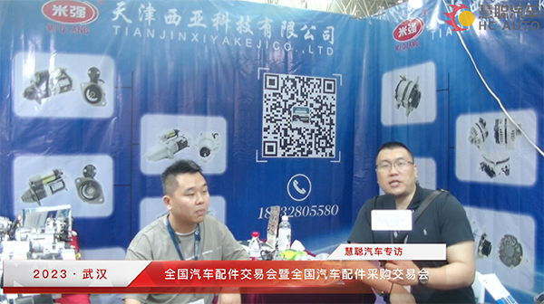 2023武汉全国汽配会丨慧聪汽车专访:天津西亚科技有限公司 2023武汉全国汽配会丨慧聪汽车专访:天津西亚科技有限公司