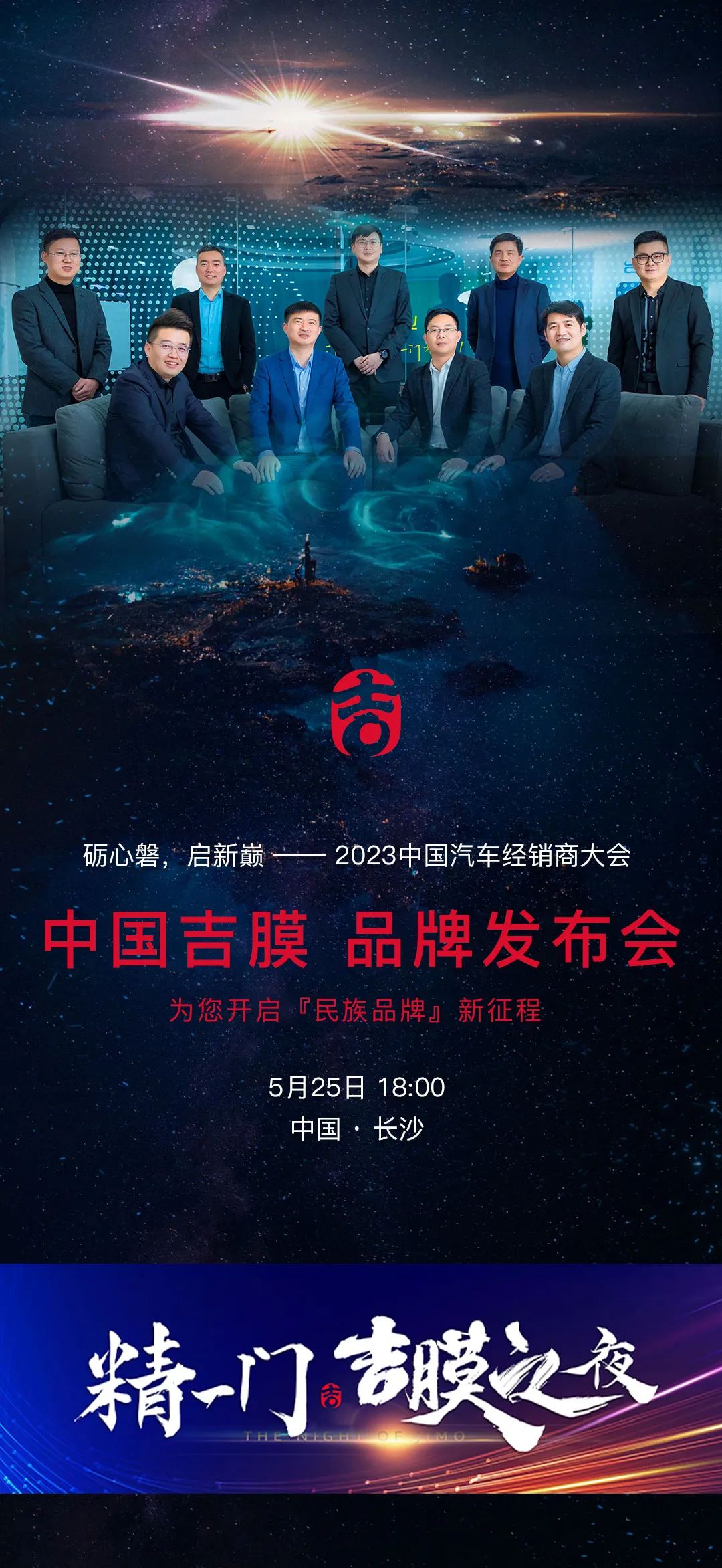 逐梦扬帆正吉时 | 中国吉膜品牌发布会，明日即将在长沙隆重启幕！