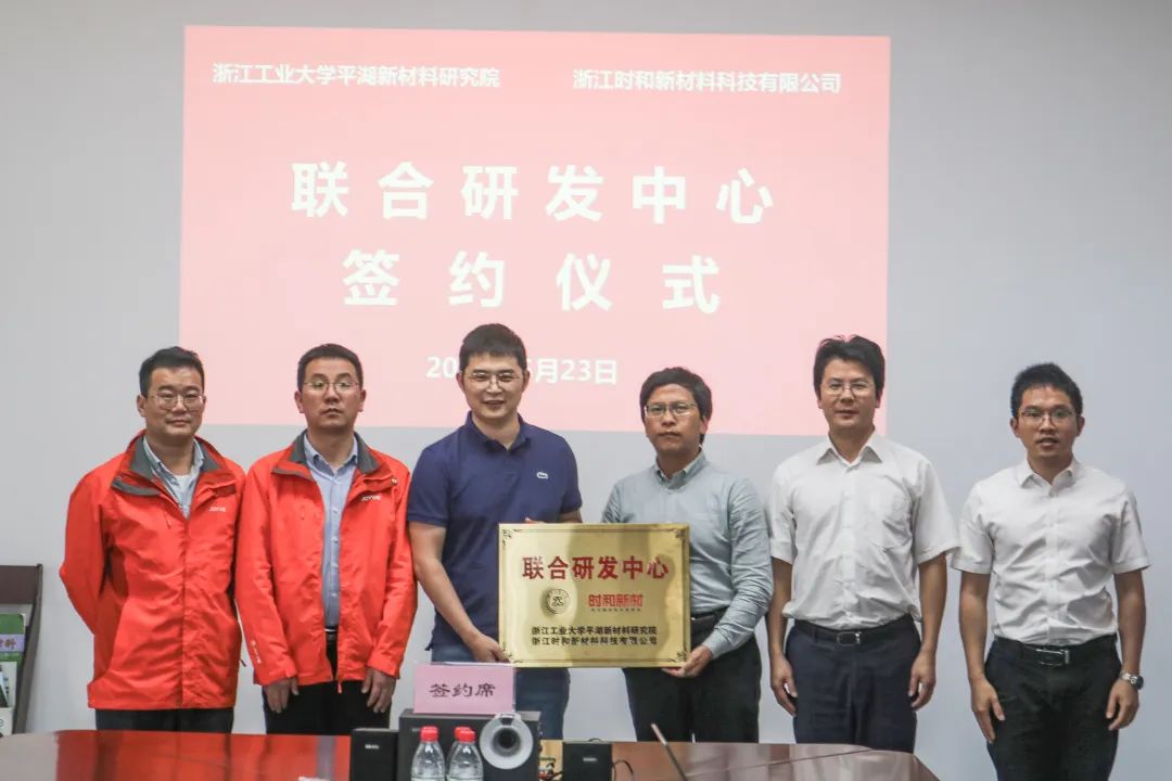 科技引领、创新驱动—时和新材&浙工大平湖院成立联合研发中心 科技引领、创新驱动—时和新材&浙工大平湖院成立联合研发中心