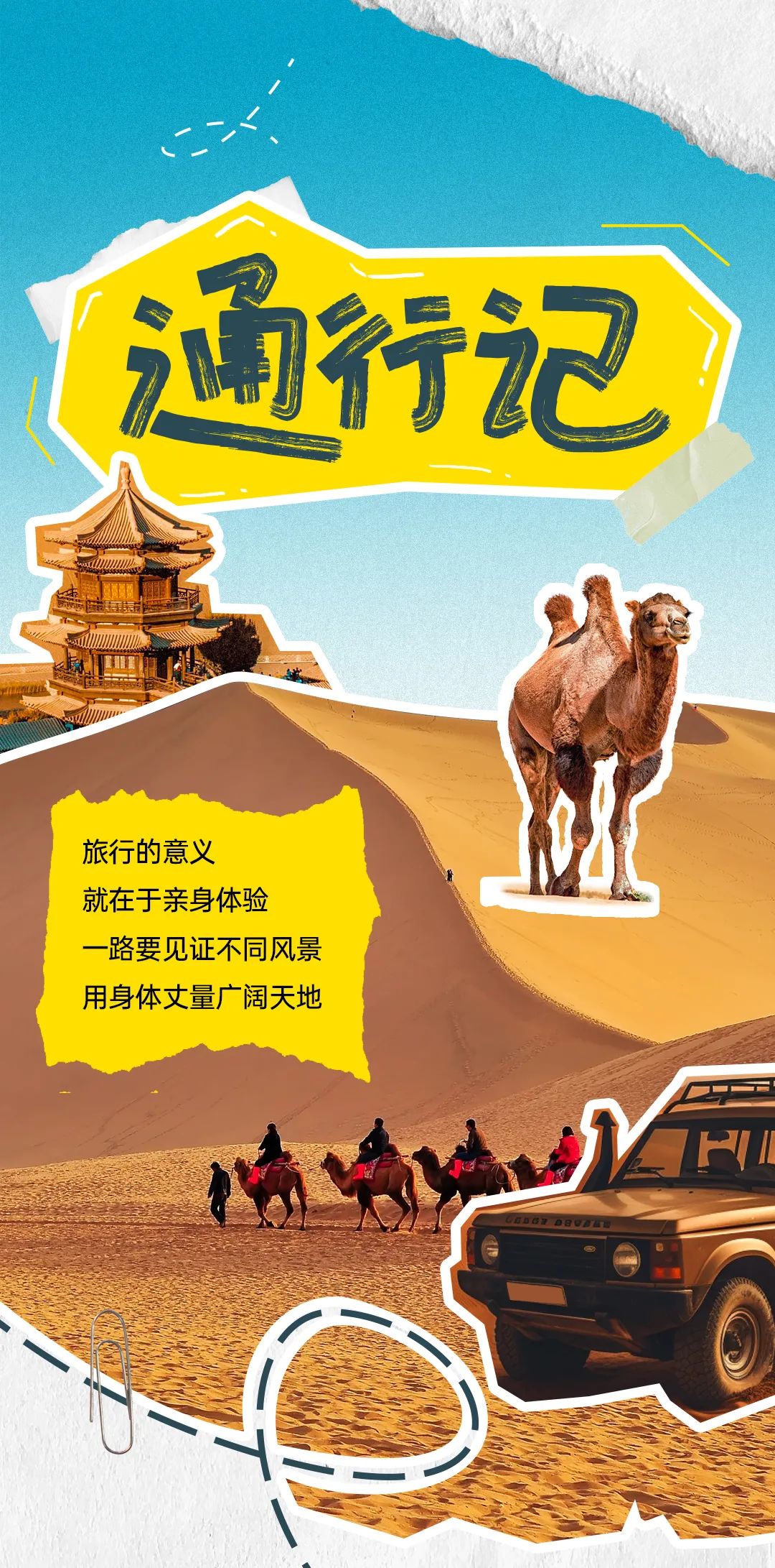 「通」行记 ： 西北之行，聆听戈壁风语