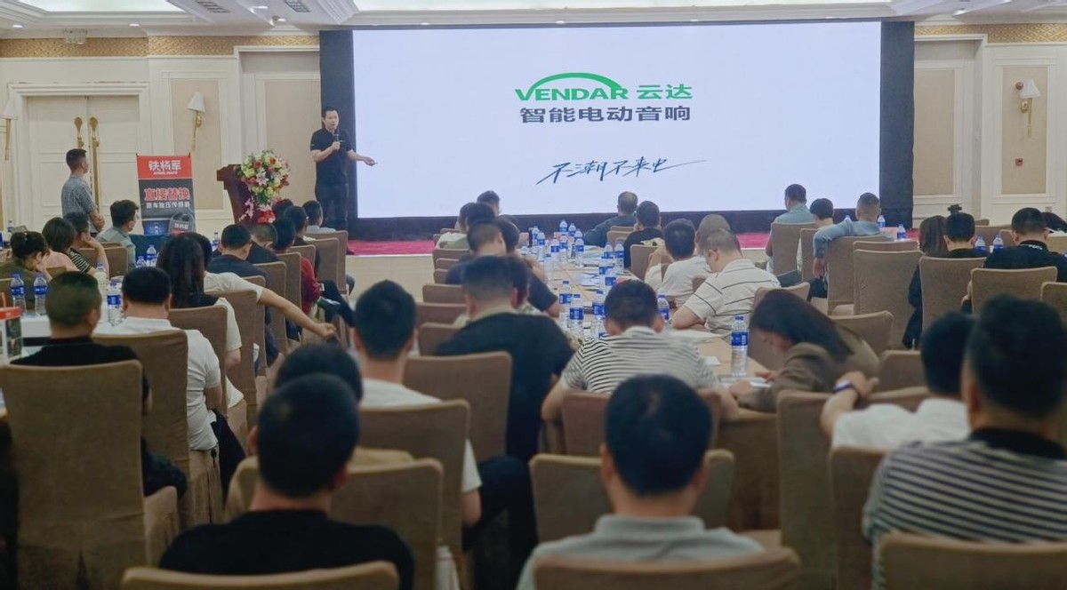 技术与销量加持 云达电动音响闪亮登场成都大会 技术与销量加持 云达电动音响闪亮登场成都大会
