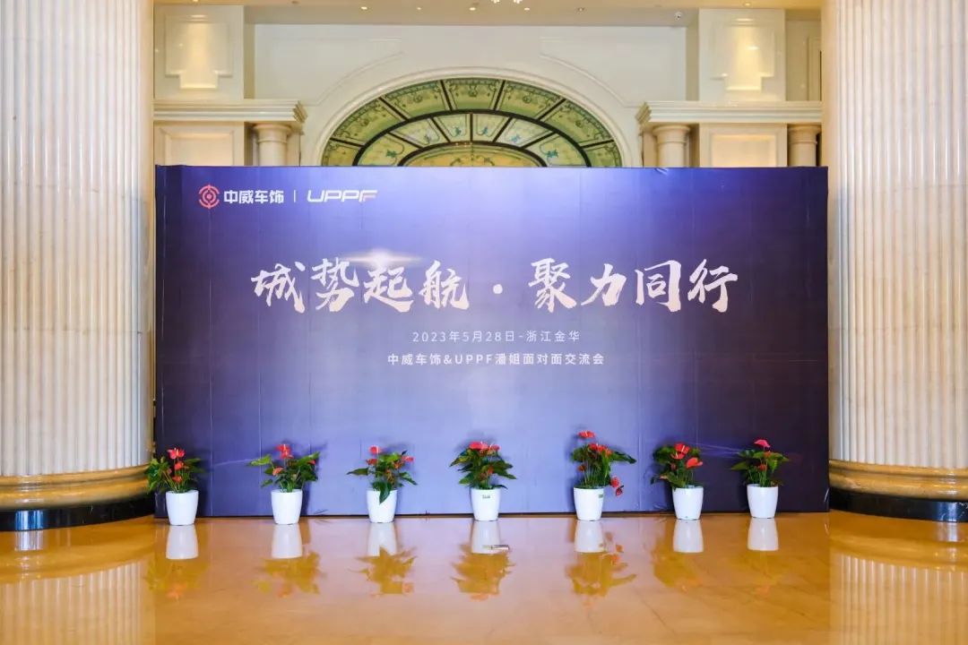 城势起航,聚力同行!中威车饰&UPPF潘姐金华见面会成功举办! 城势起航,聚力同行!中威车饰&UPPF潘姐金华见面会成功举办!