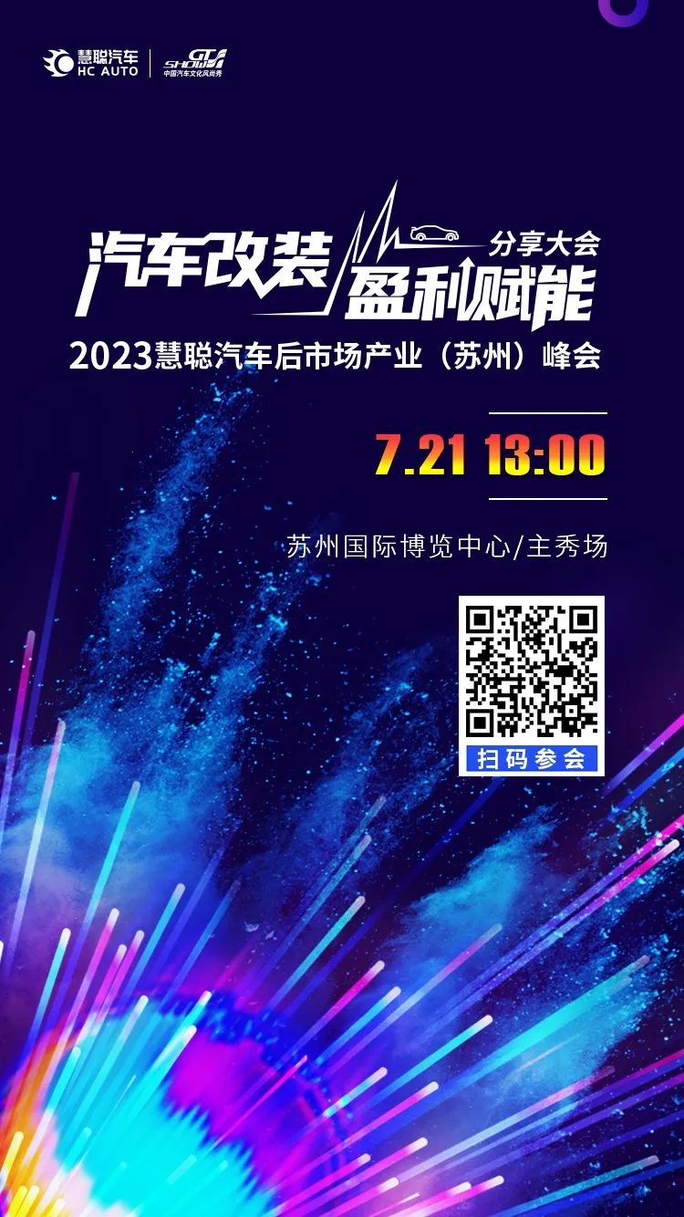 汽车改装盈利赋能分享大会暨2023慧聪汽车后市场产业(苏州)峰会即将隆重举办 汽车改装盈利赋能分享大会暨2023慧聪汽车后市场产业(苏州)峰会即将隆重举办