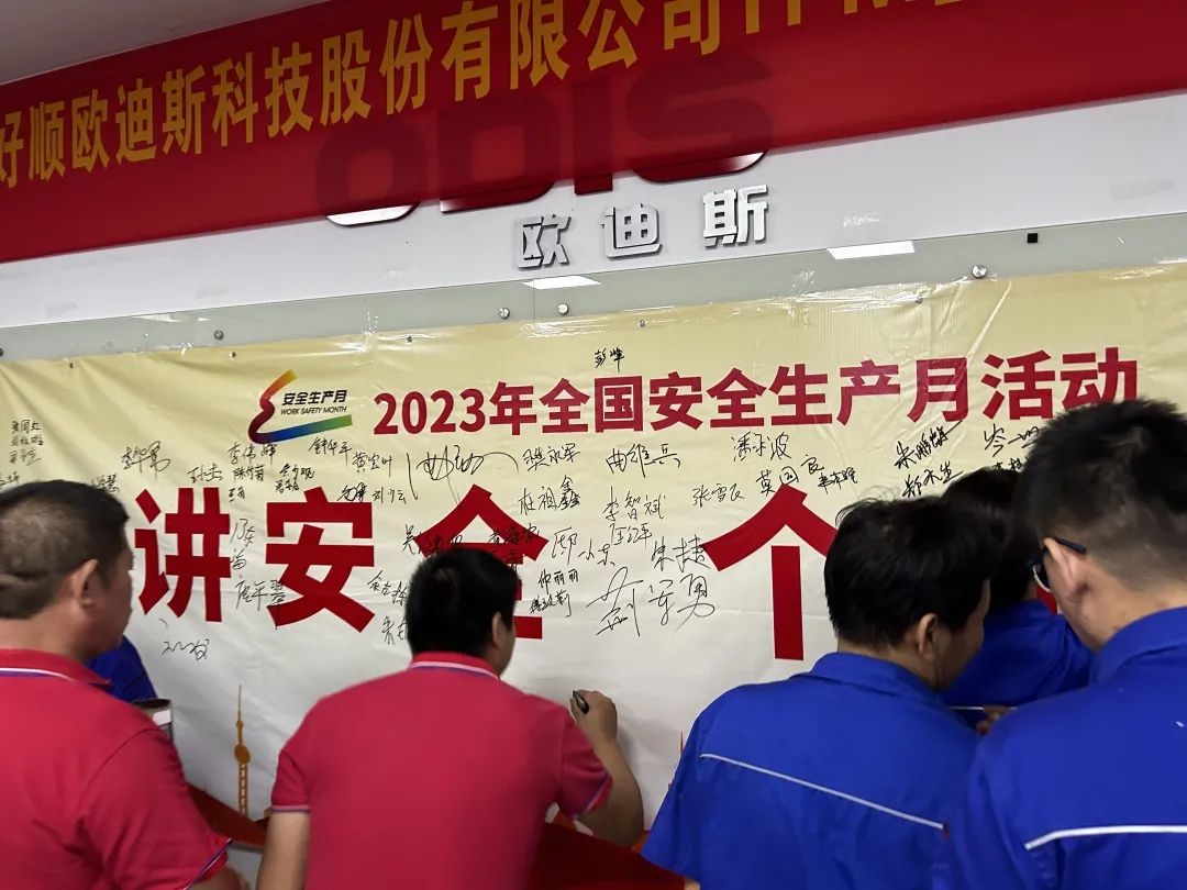 好顺科技全面启动2023年全国“安全生产月”活动 好顺科技全面启动2023年全国“安全生产月”活动
