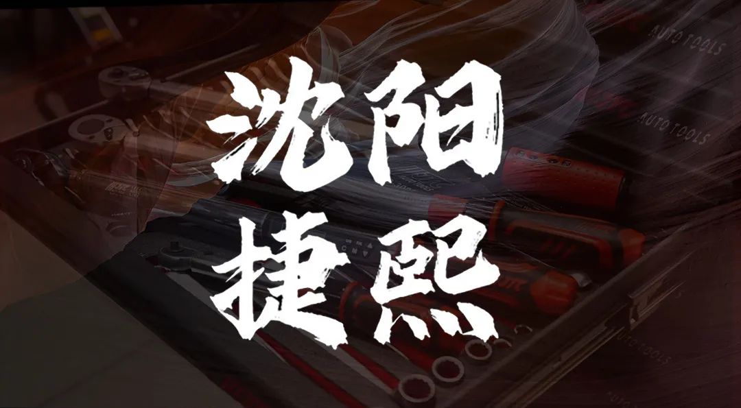 第二季|杰特熙 (JTC) 服务商-沈阳捷熙 第二季|杰特熙 (JTC) 服务商-沈阳捷熙