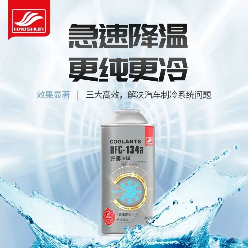 夏日炎炎,车内急速降温想到了好顺冷媒! 夏日炎炎,车内急速降温想到了好顺冷媒!
