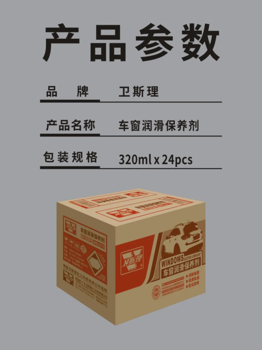 卫斯理车窗润滑保养剂,落窗无声! 卫斯理车窗润滑保养剂,落窗无声!