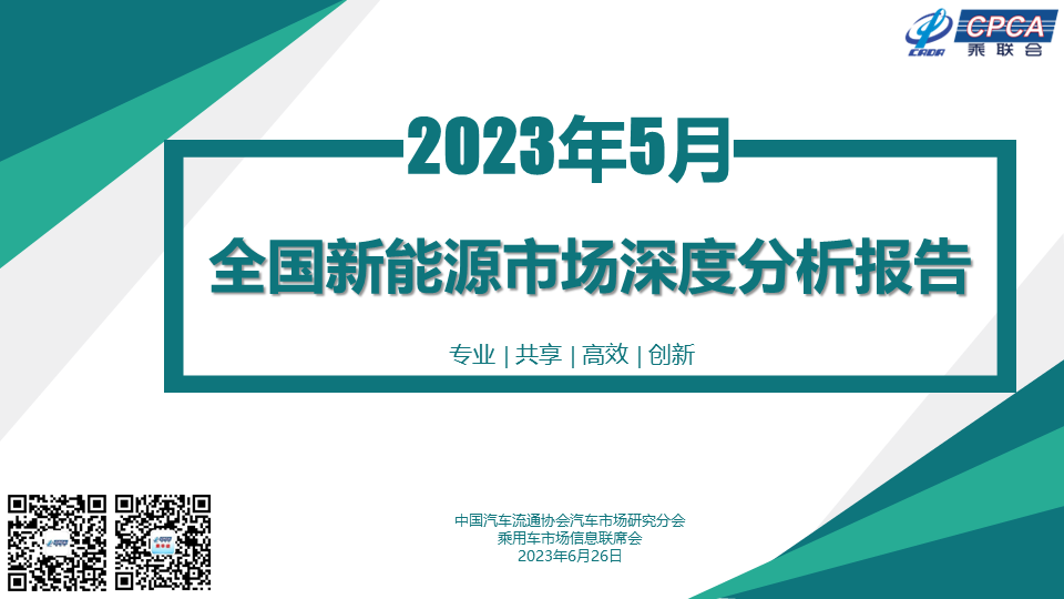 协会发布 | 2023年5月份全国新能源市场深度分析报告 协会发布 | 2023年5月份全国新能源市场深度分析报告