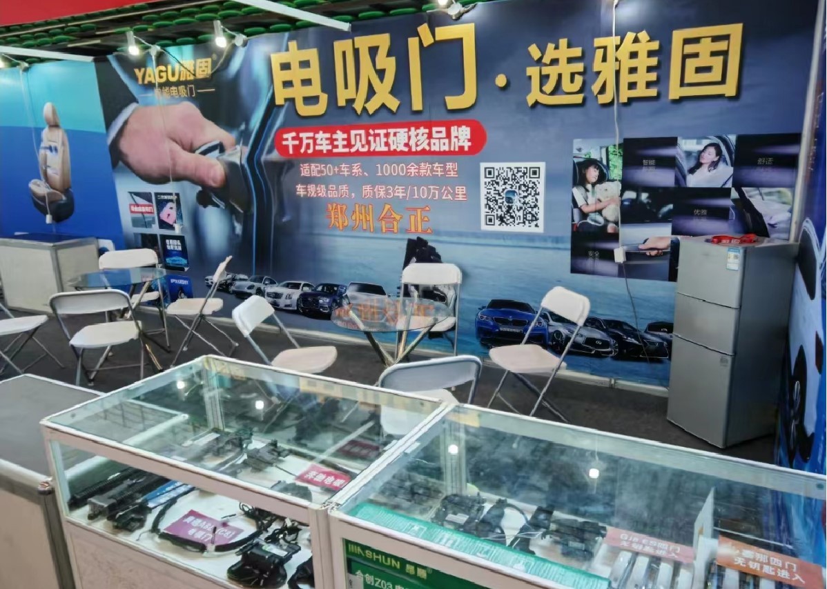 雅固电吸门联合郑州合正参展郑州车后博览会 大受客户欢迎 雅固电吸门联合郑州合正参展郑州车后博览会 大受客户欢迎